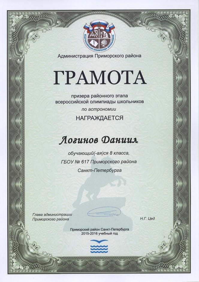 2015-2016 Логинов Даниил 8л (РО-астрономия)